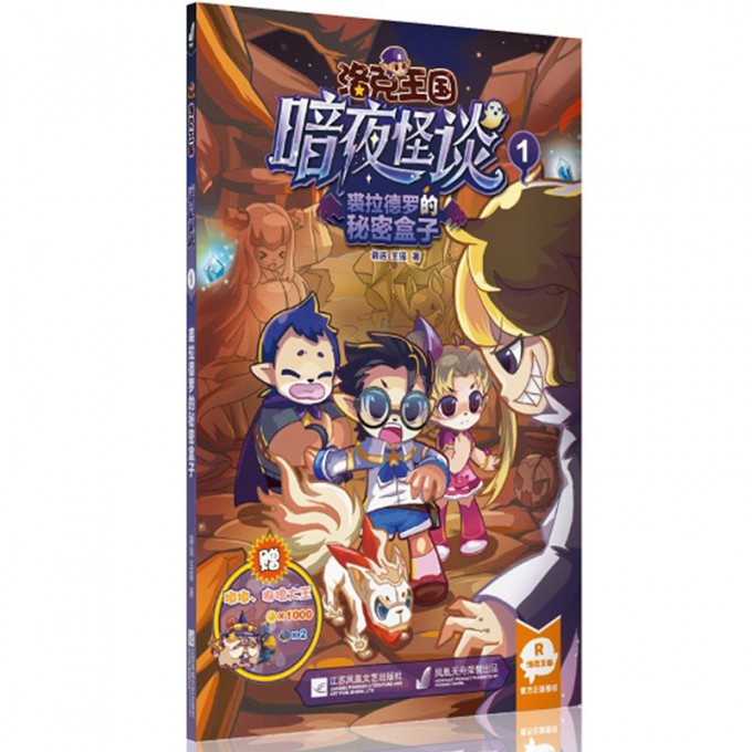 洛克王国暗夜怪谈(1裘拉德罗的秘密盒子)