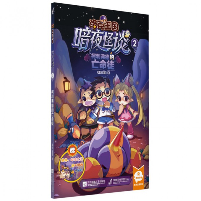 洛克王国暗夜怪谈(2柯利弗德的亡命徒)