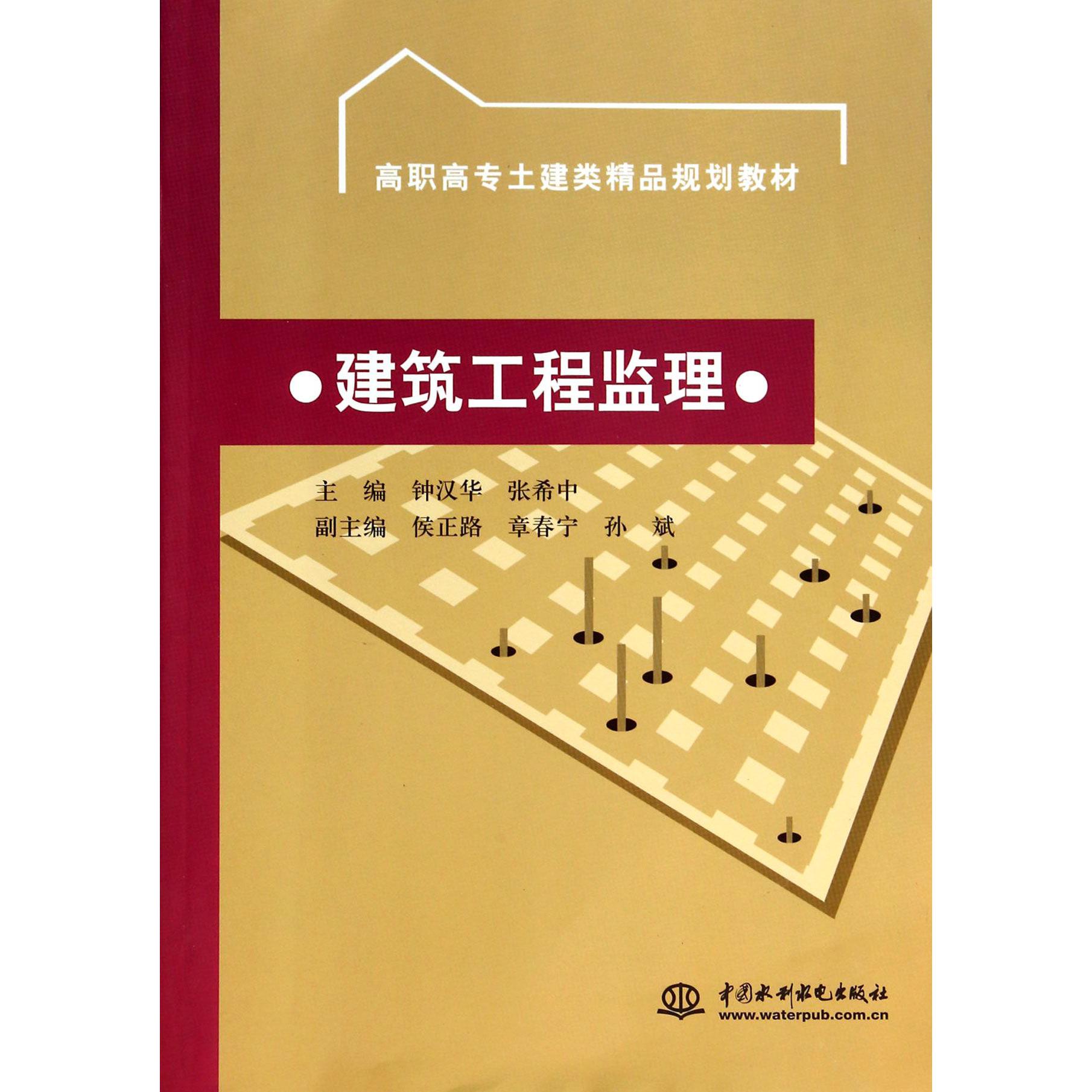 建筑工程监理(高职高专土建类精品规划教材)