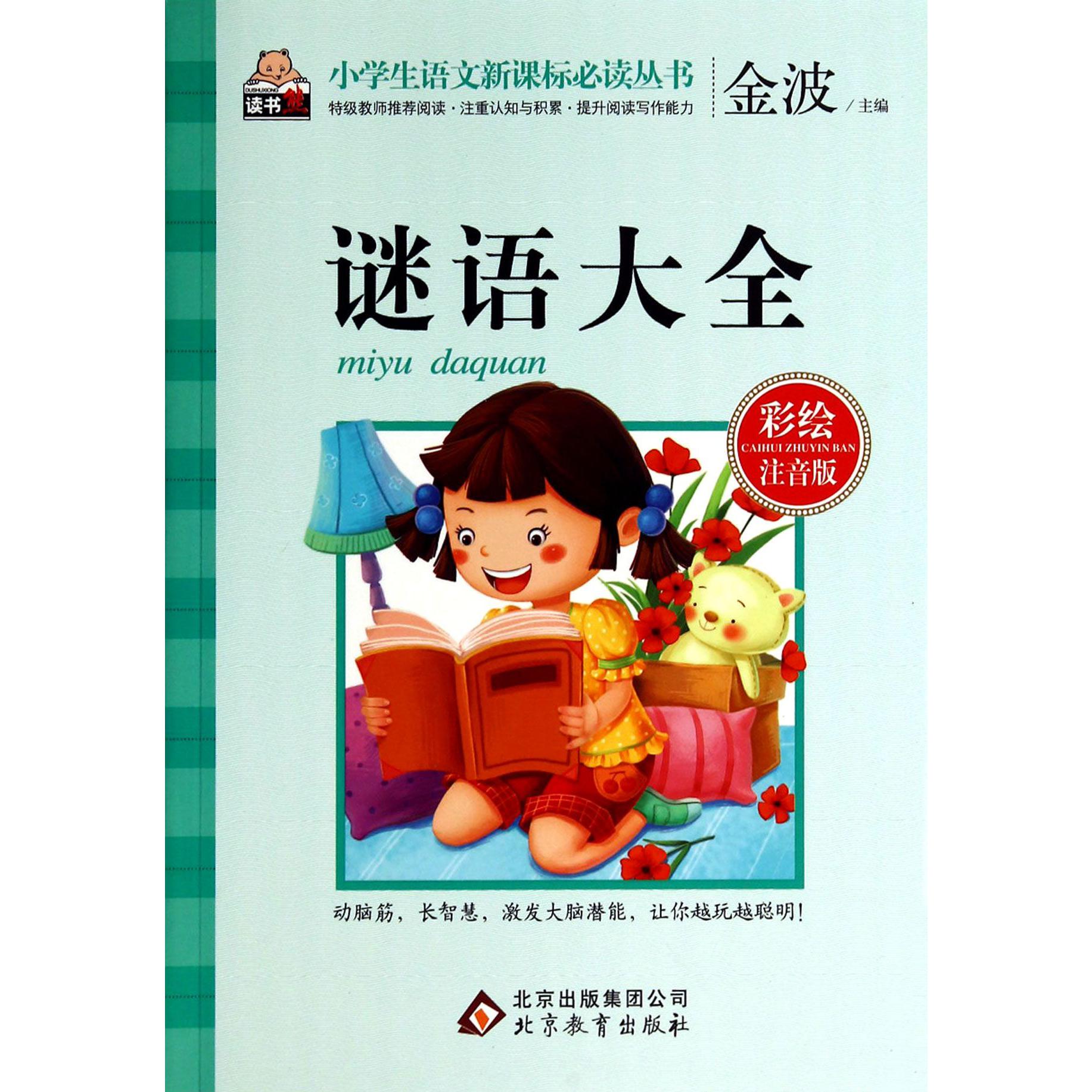 谜语大全(彩绘注音版)/小学生语文新课标必读丛书