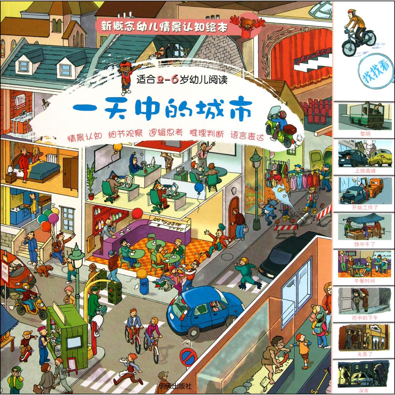一天中的城市(适合2-6岁幼儿阅读)/新概念幼儿情景认知绘本