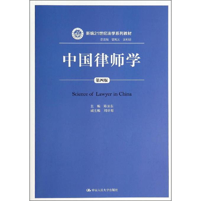 中国律师学(第4版新编21世纪法学系列教材)
