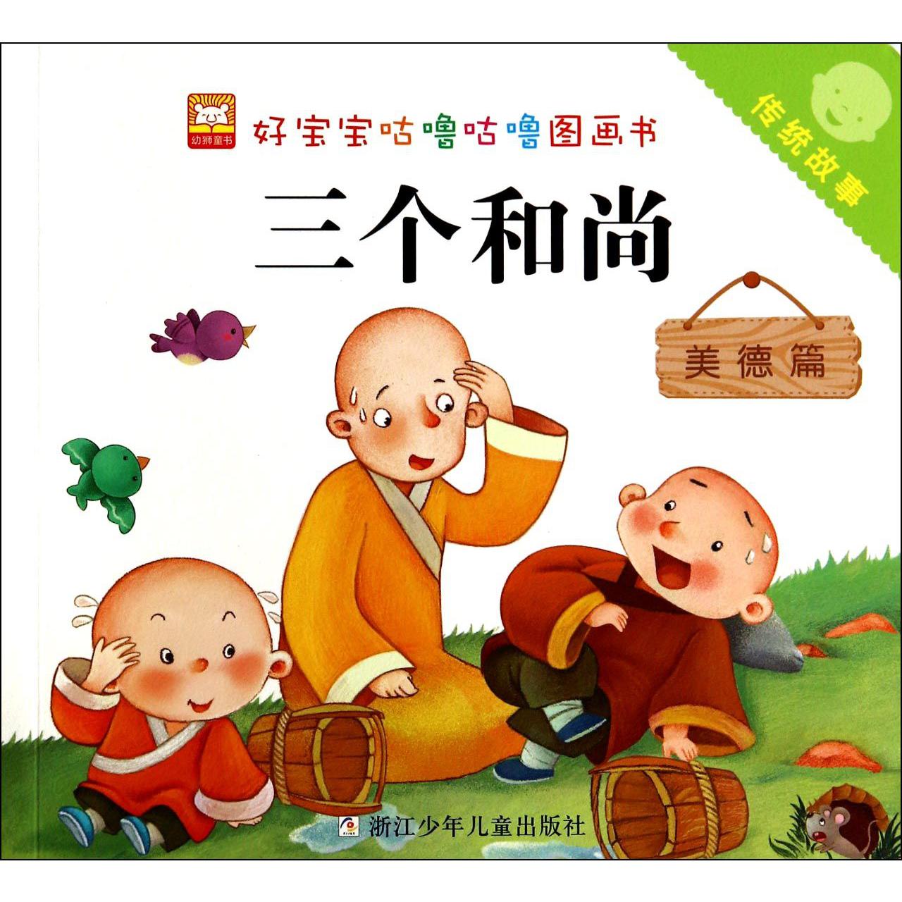 三个和尚/传统故事/好宝宝咕噜咕噜图画书