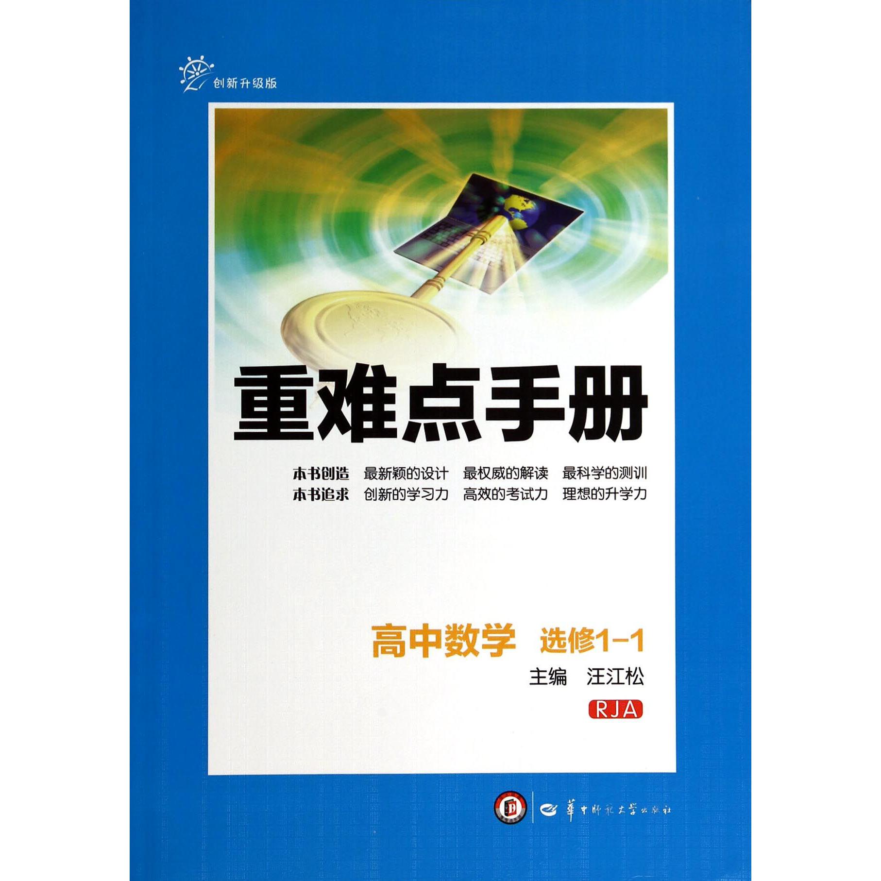 高中数学(选修1-1RJA创新升级版)/重难点手册