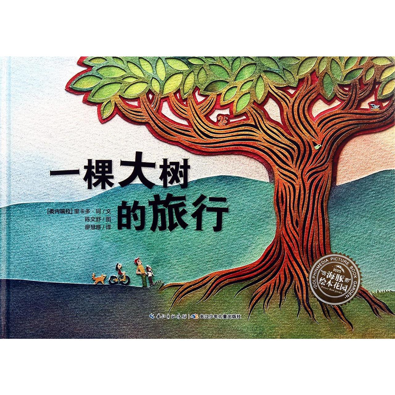 一棵大树的旅行(精)/海豚绘本花园