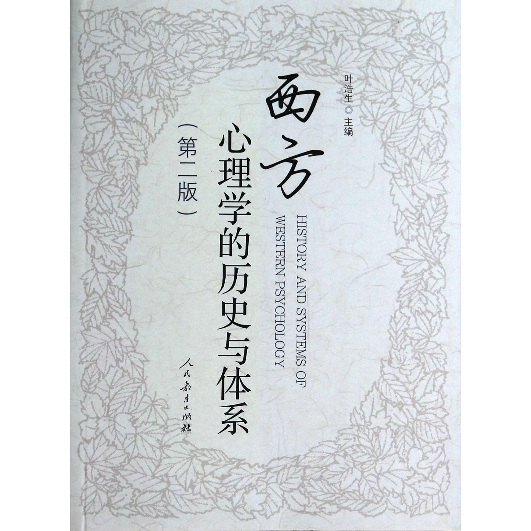 西方心理学的历史与体系(第2版)