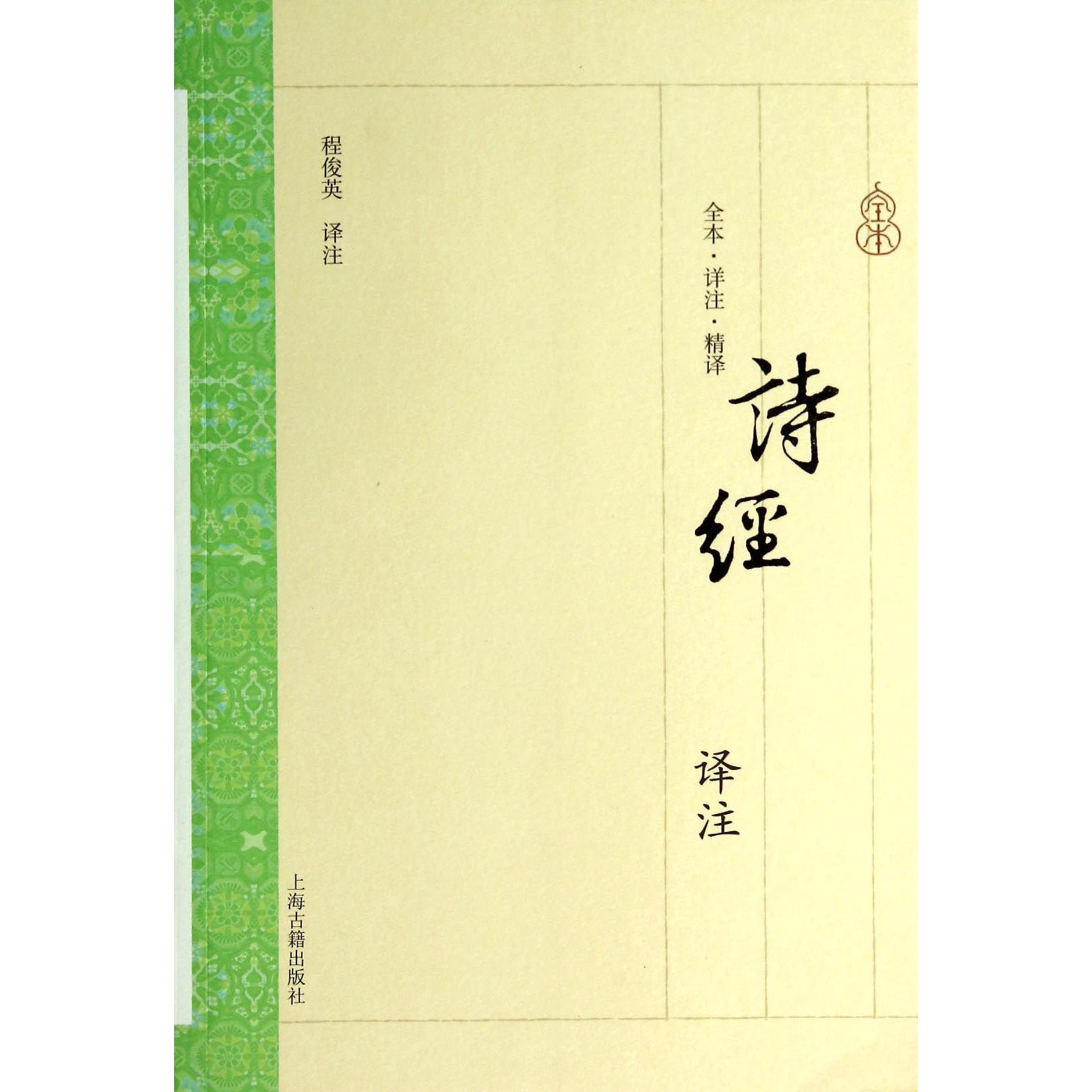 诗经译注(全本详注精译)