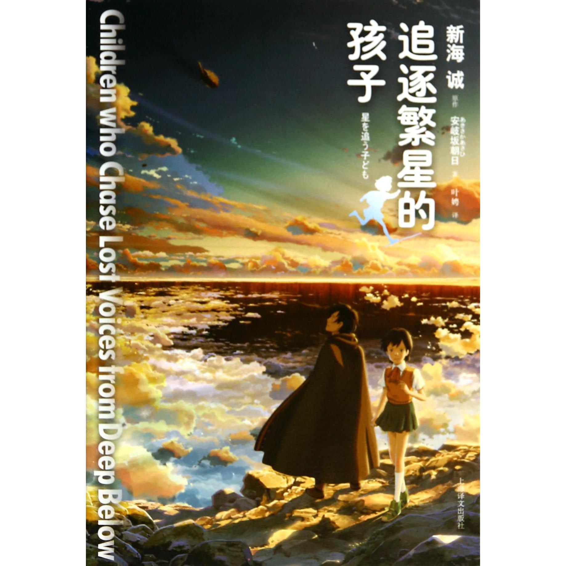 追逐繁星的孩子(精)