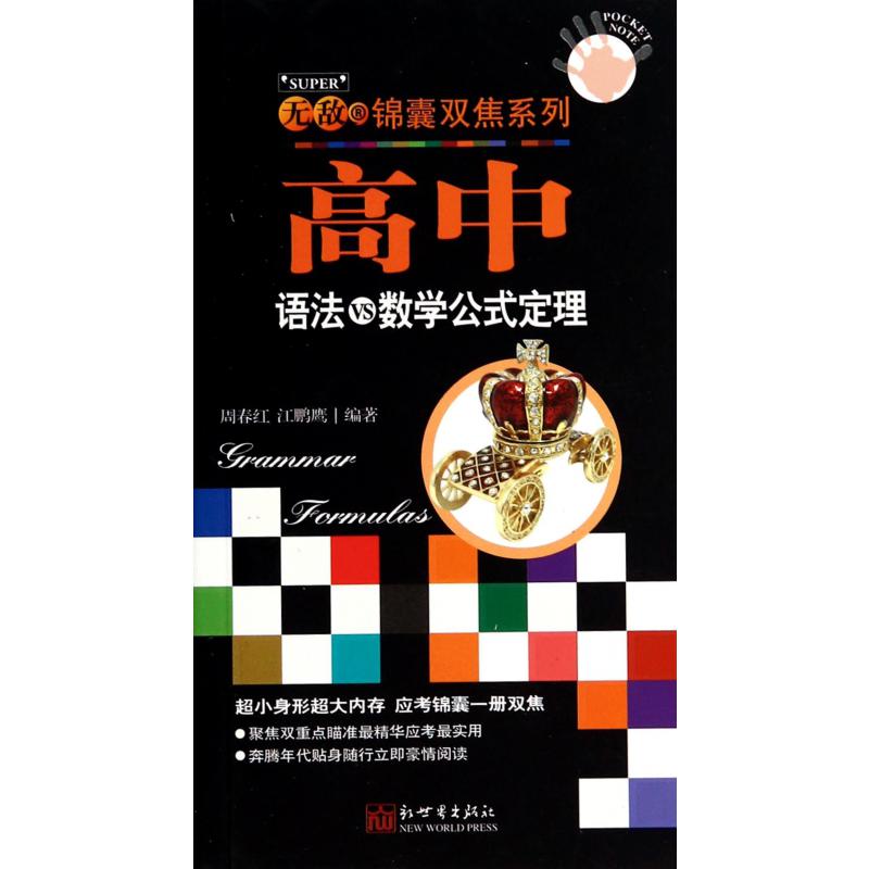 高中语法VS数学公式定理/无敌锦囊双焦系列