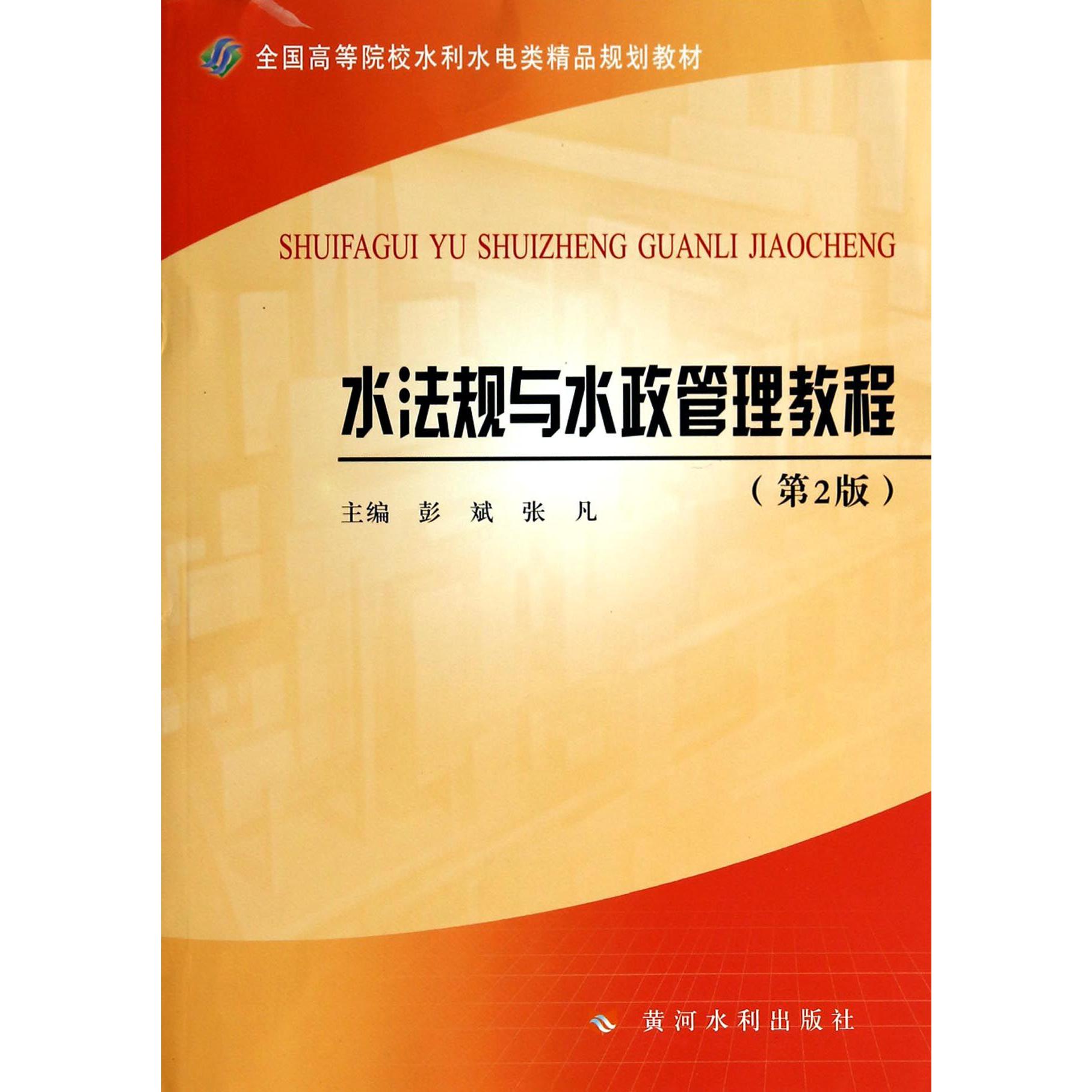 水法规与水政管理教程(第2版全国高等院校水利水电类精品规划教材)