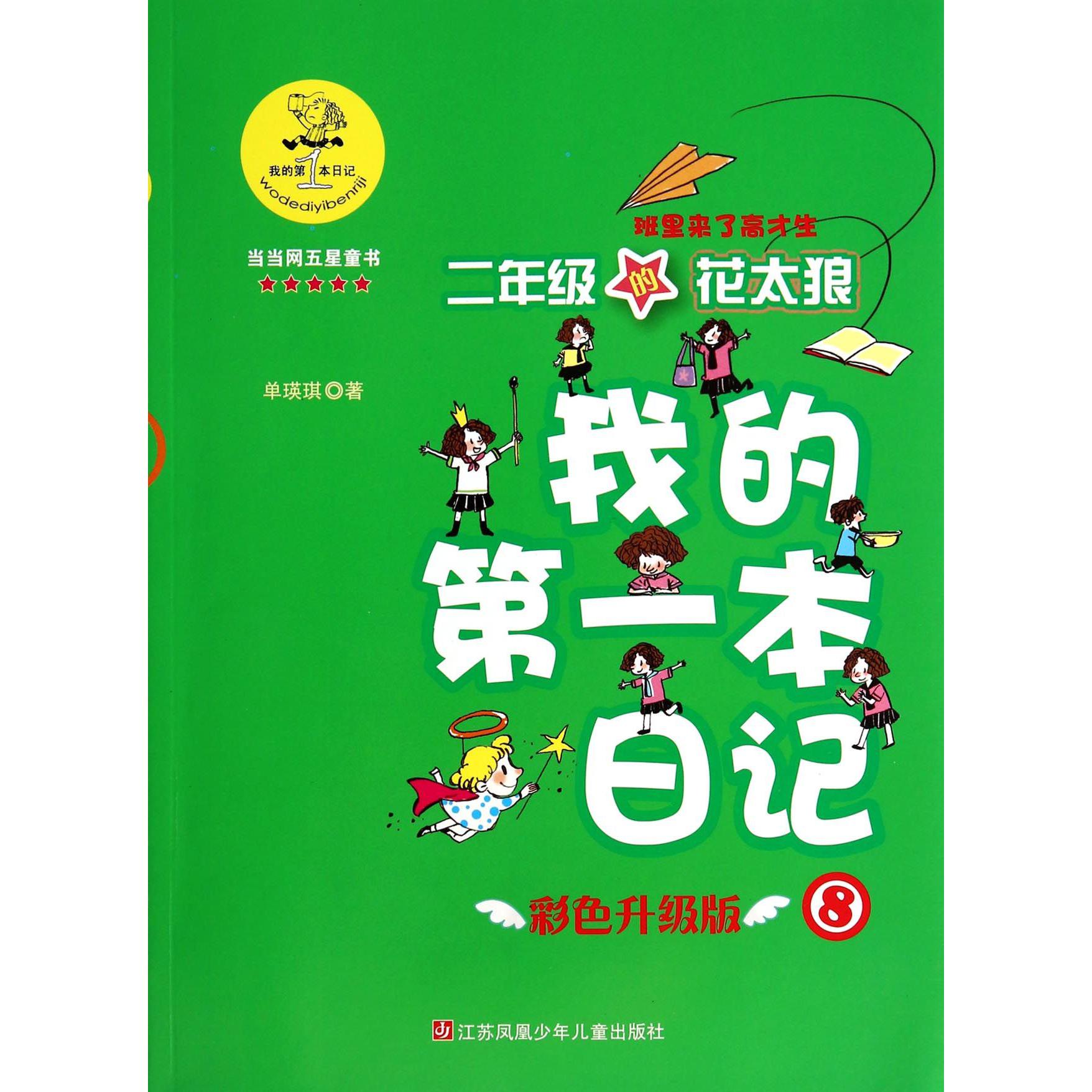 二年级的花太狼(班里来了高才生彩色升级版)/我的第一本日记