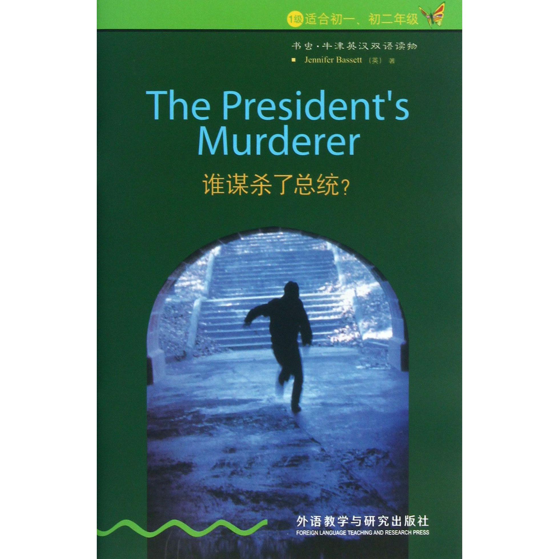 谁谋杀了总统(1级适合初1初2年级)/书虫牛津英汉双语读物