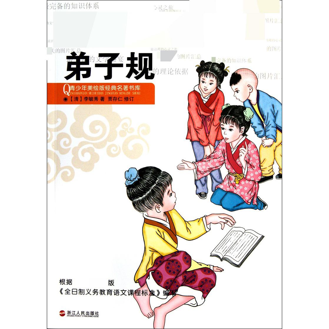 弟子规/青少年美绘版经典名著书库