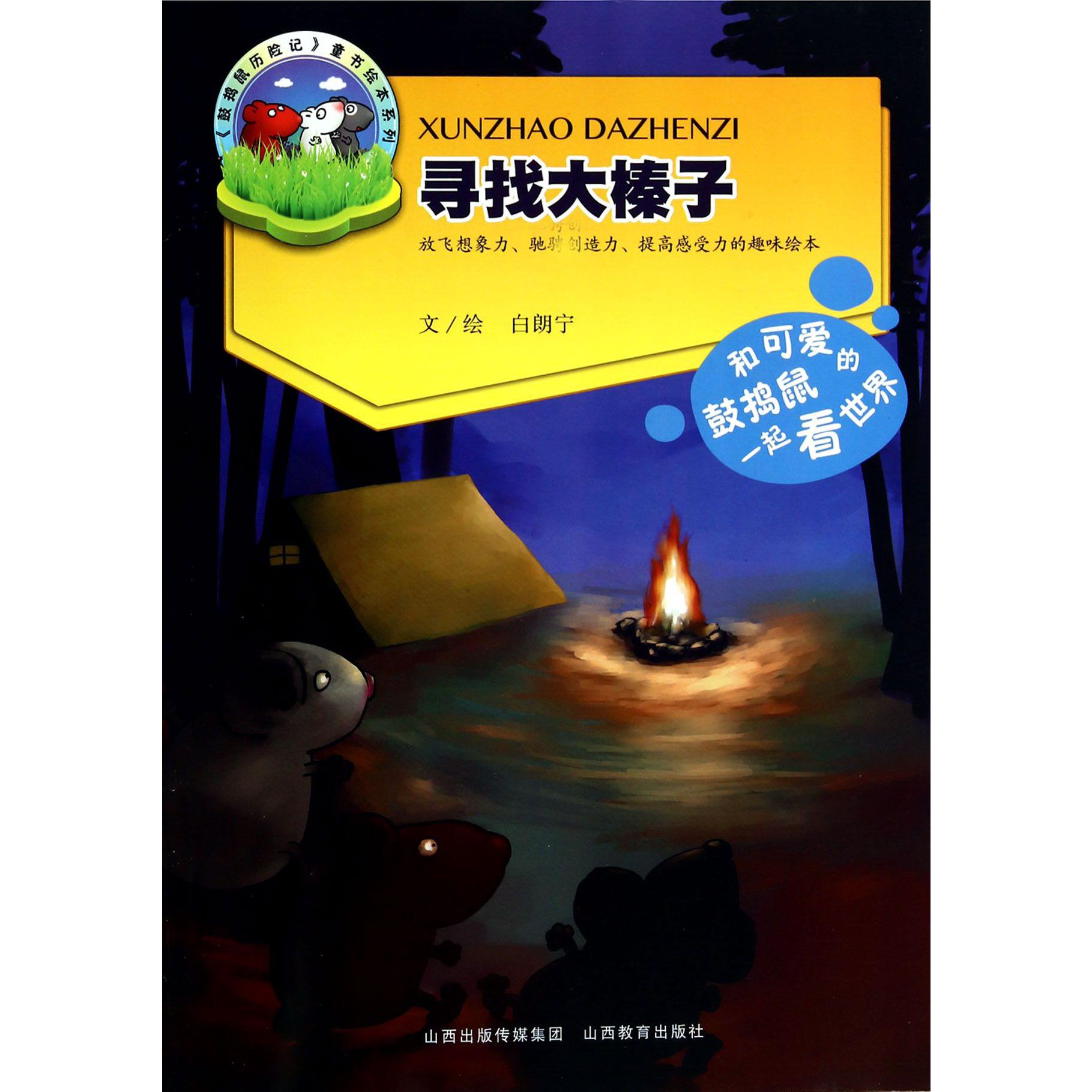 寻找大榛子/鼓捣鼠历险记童书绘本系列