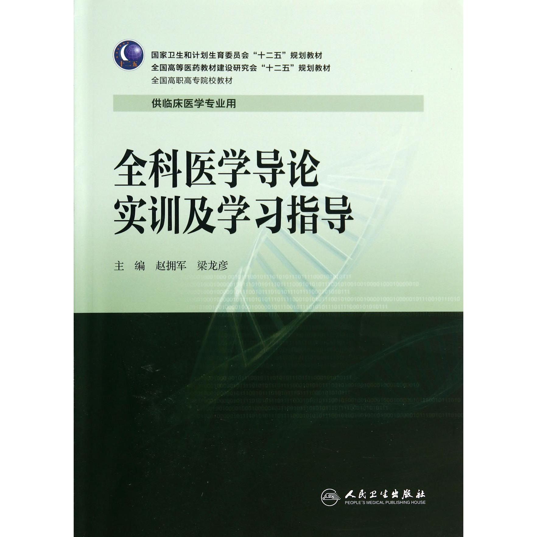 全科医学导论实训及学习指导(供临床医学专业用全国高职高专院校教材)