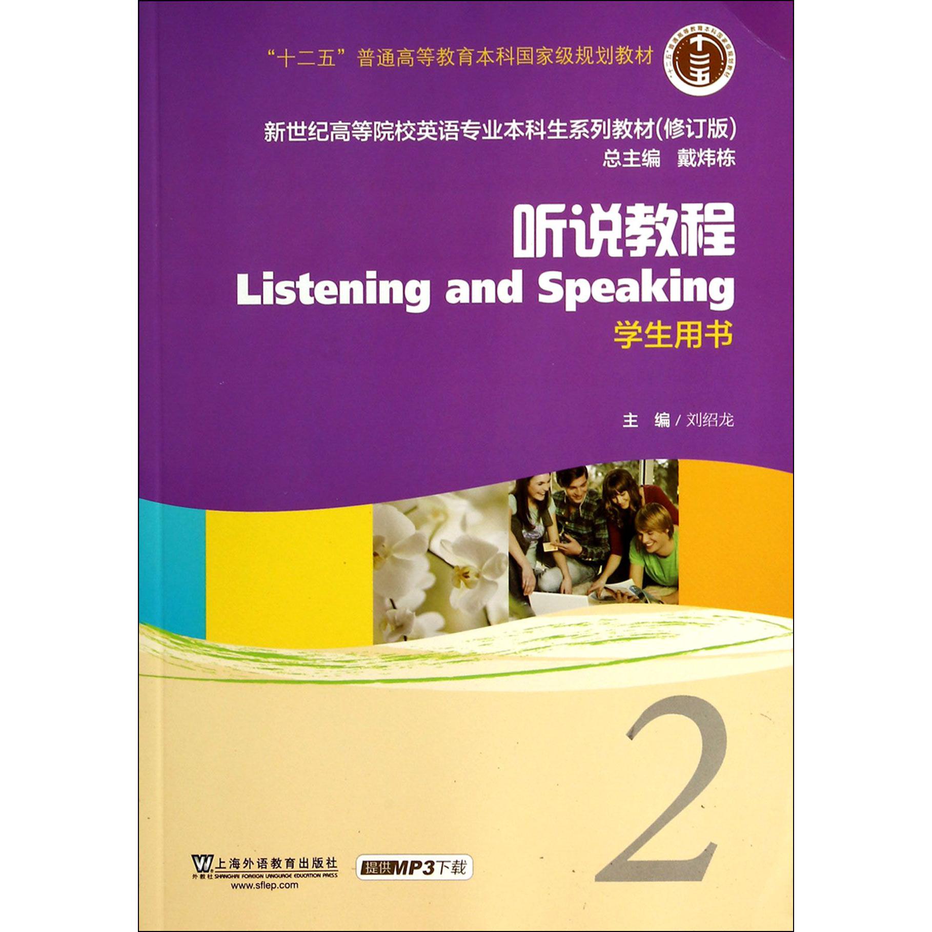 听说教程(2学生用书修订版新世纪高等院校英语专业本科生系列教材)