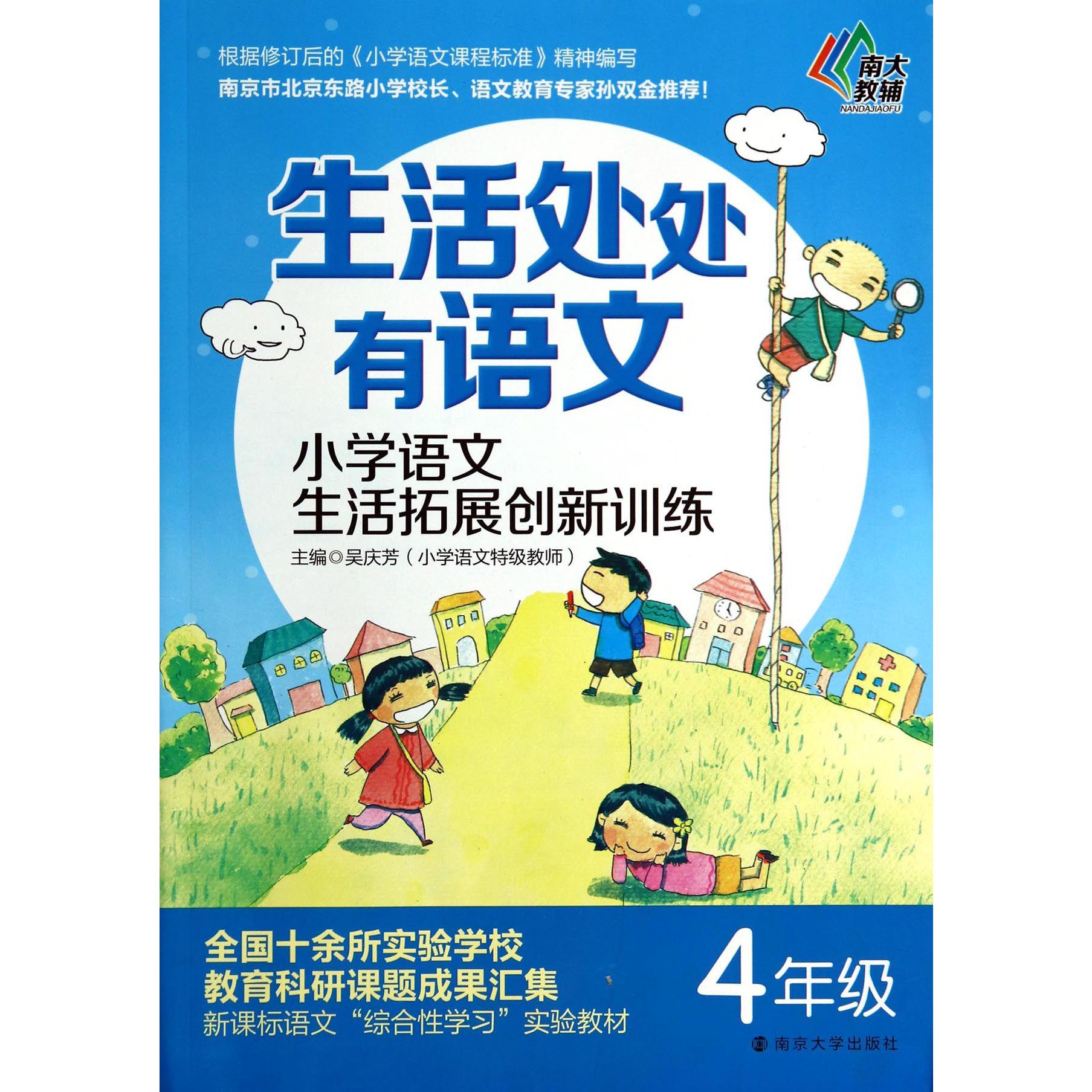 小学语文生活拓展创新训练(4年级)/生活处处有语文