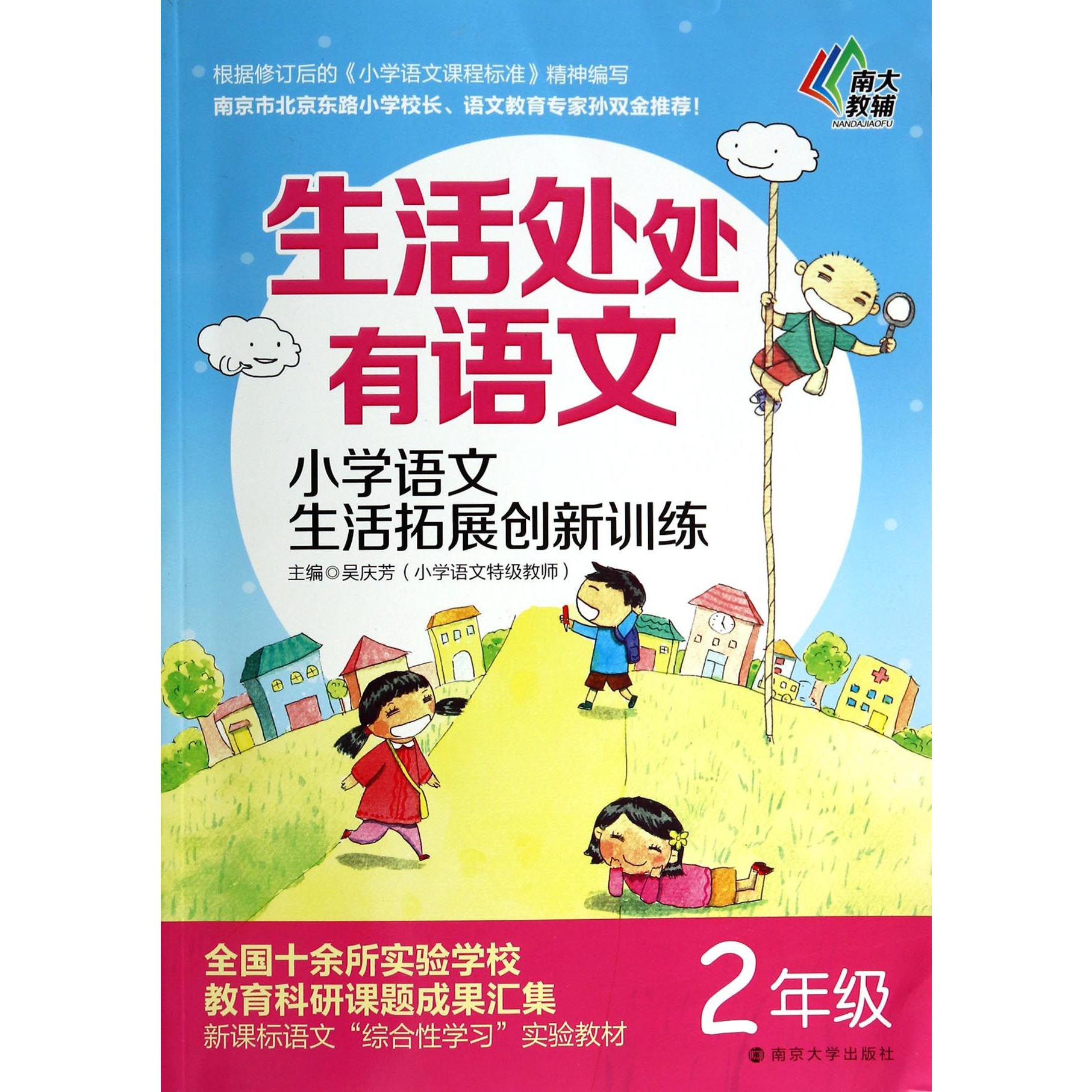 小学语文生活拓展创新训练(2年级)/生活处处有语文