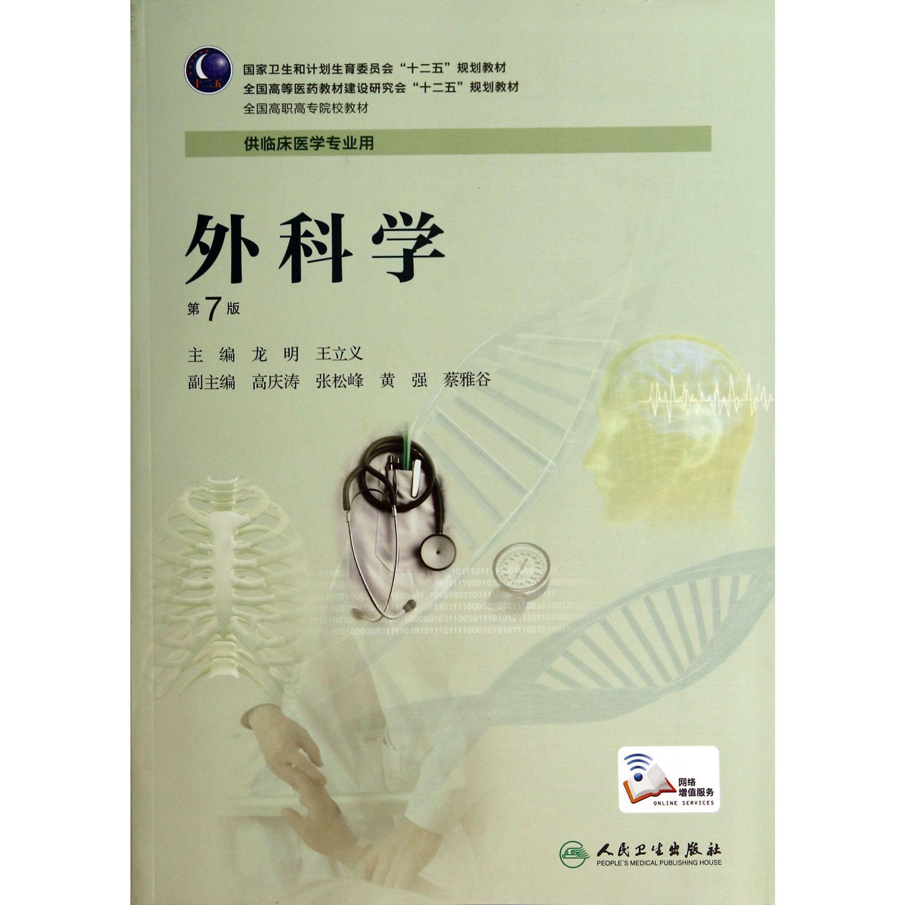 外科学(供临床医学专业用第7版全国高职高专院校教材)
