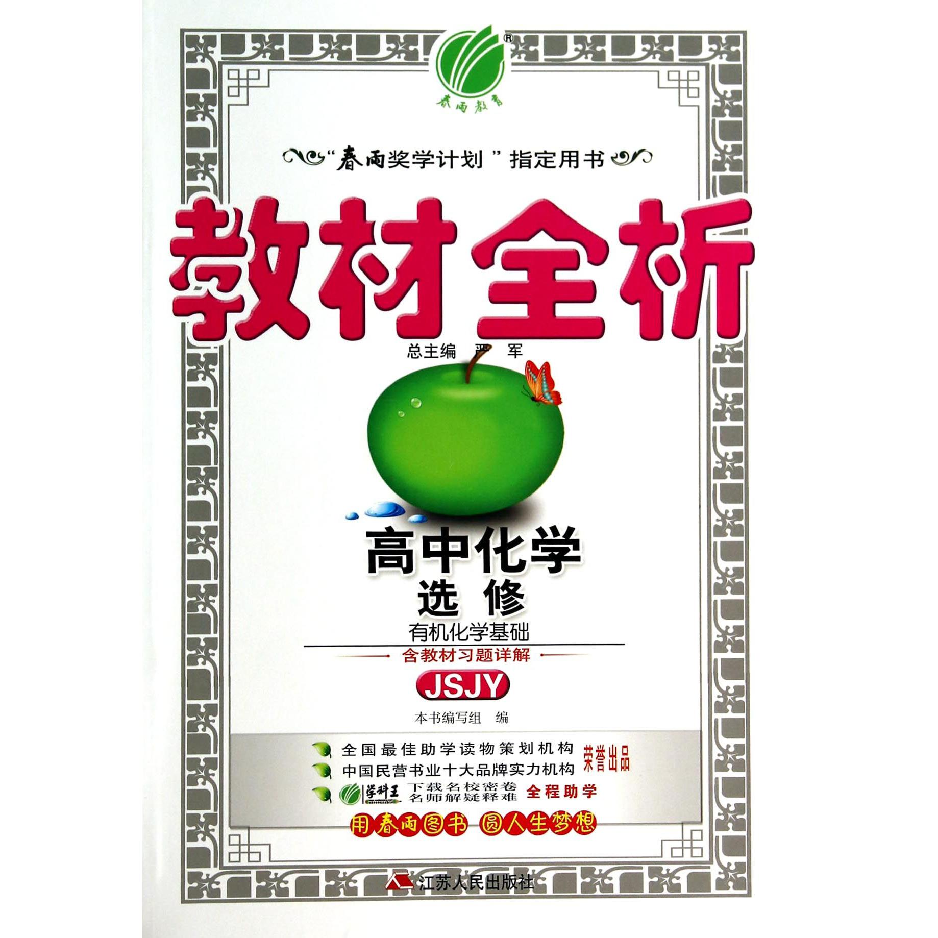 高中化学(选修有机化学基础JSJY)/教材全析