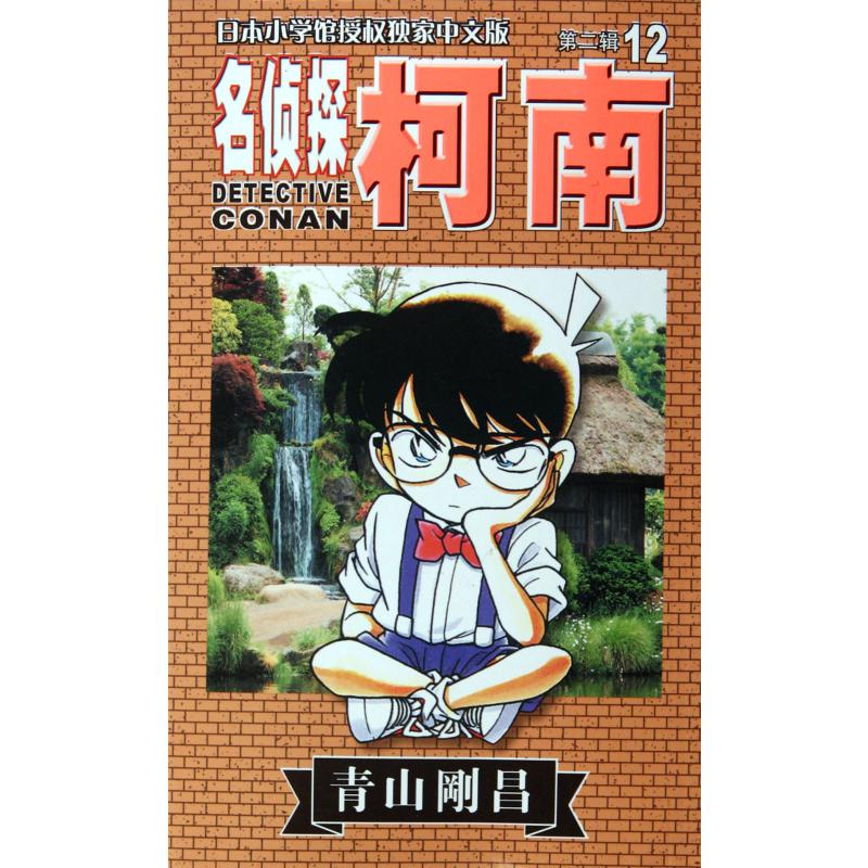 名侦探柯南(12)