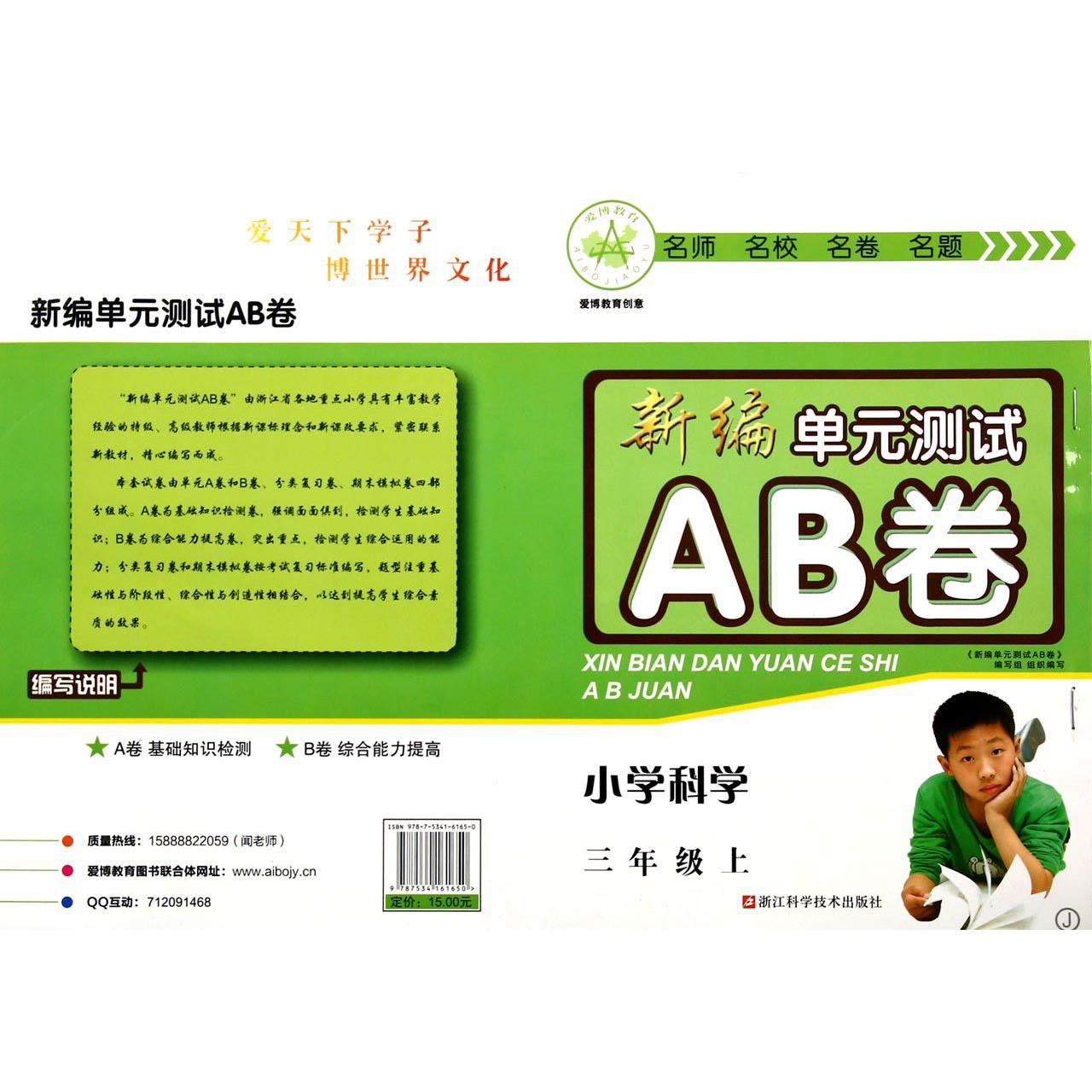 小学科学(3上J)/新编单元测试AB卷