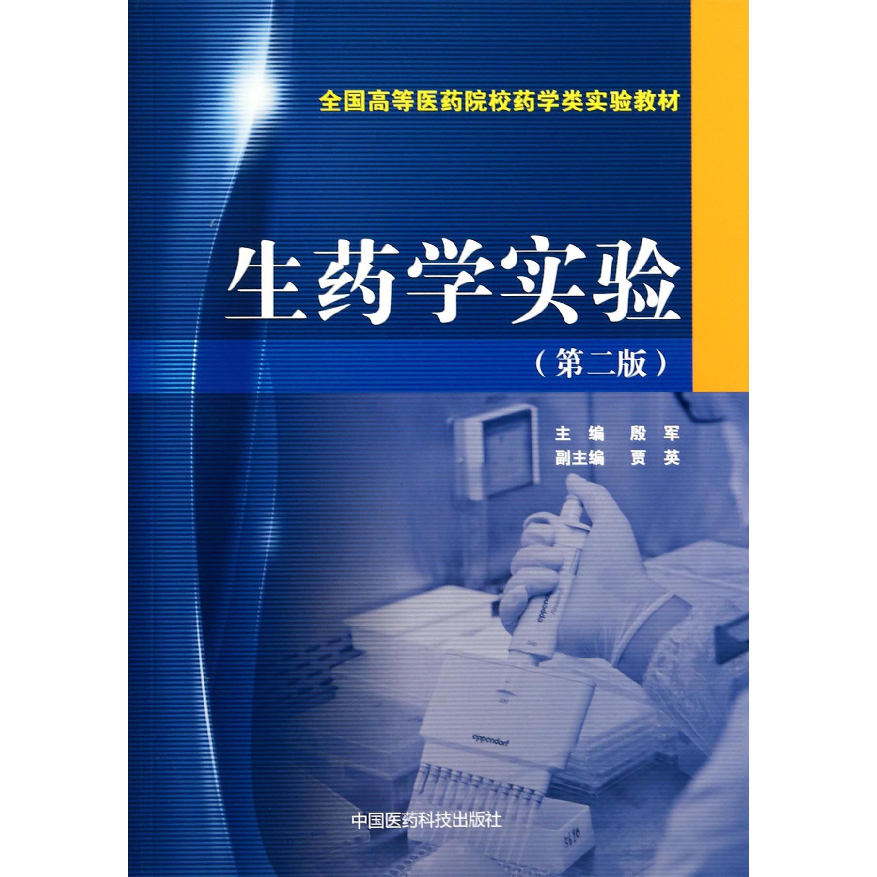生药学实验(第2版全国高等医药院校药学类实验教材)