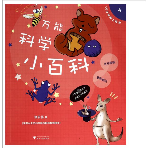 万能科学小百科(全彩插画趣味解说)/10分钟爱上科学