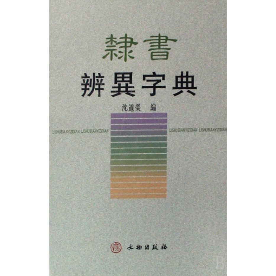 隶书辨异字典(精)