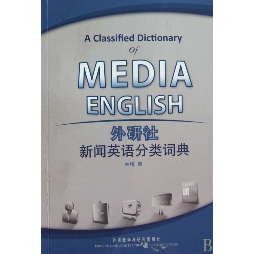 外研社新闻英语分类词典
