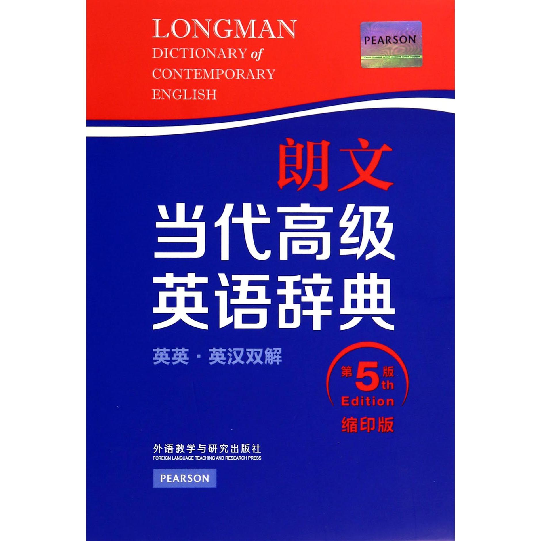 朗文当代高级英语辞典(英英英汉双解缩印版第5版)