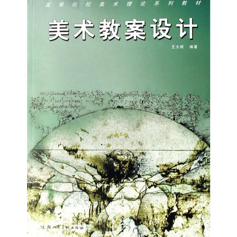 美术教案设计(高等院校美术理论系列教材)
