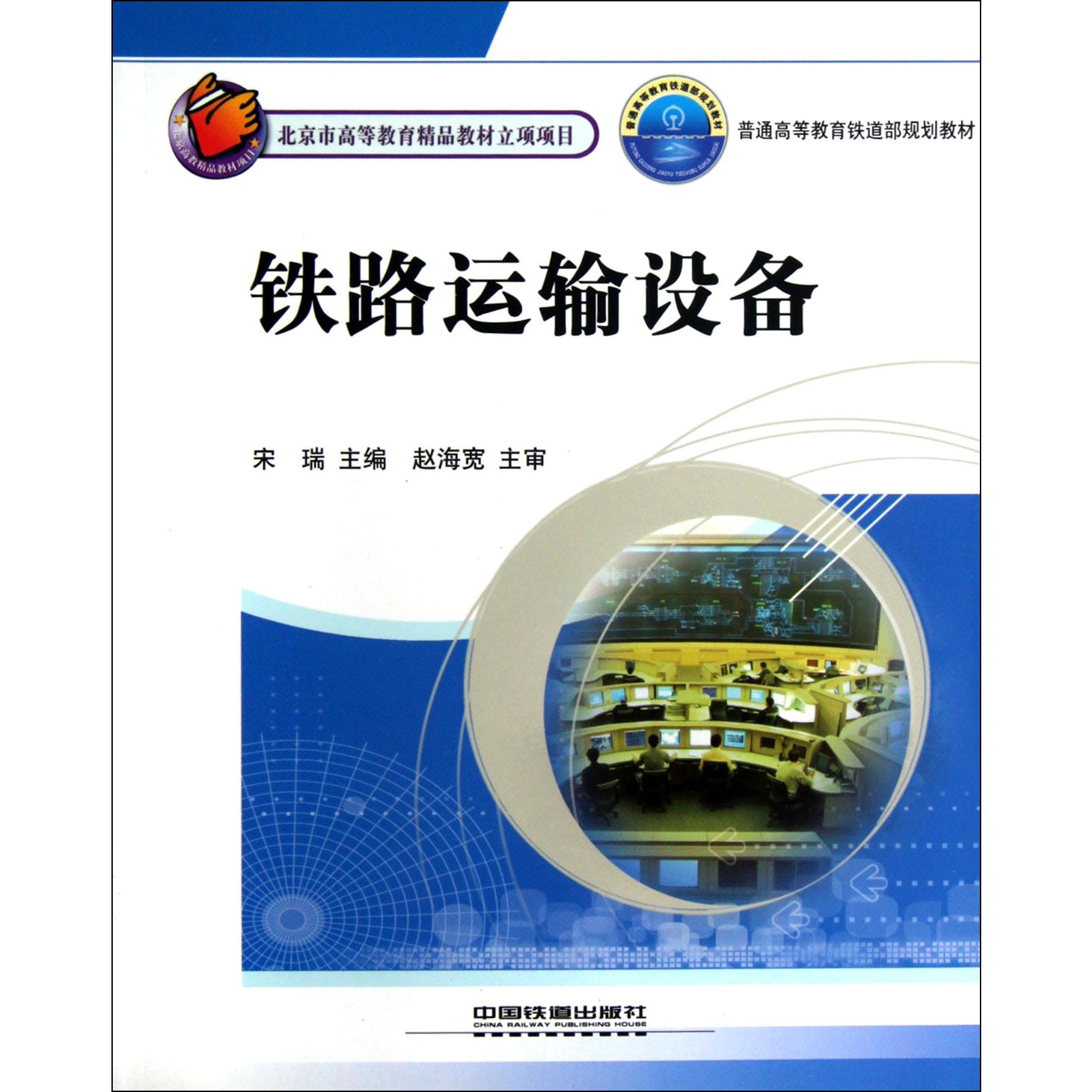 铁路运输设备(普通高等教育铁道部规划教材)