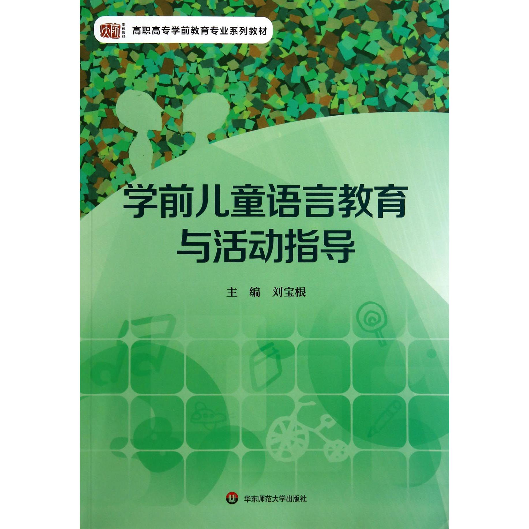 学前儿童语言教育与活动指导(高职高专学前教育专业系列教材)