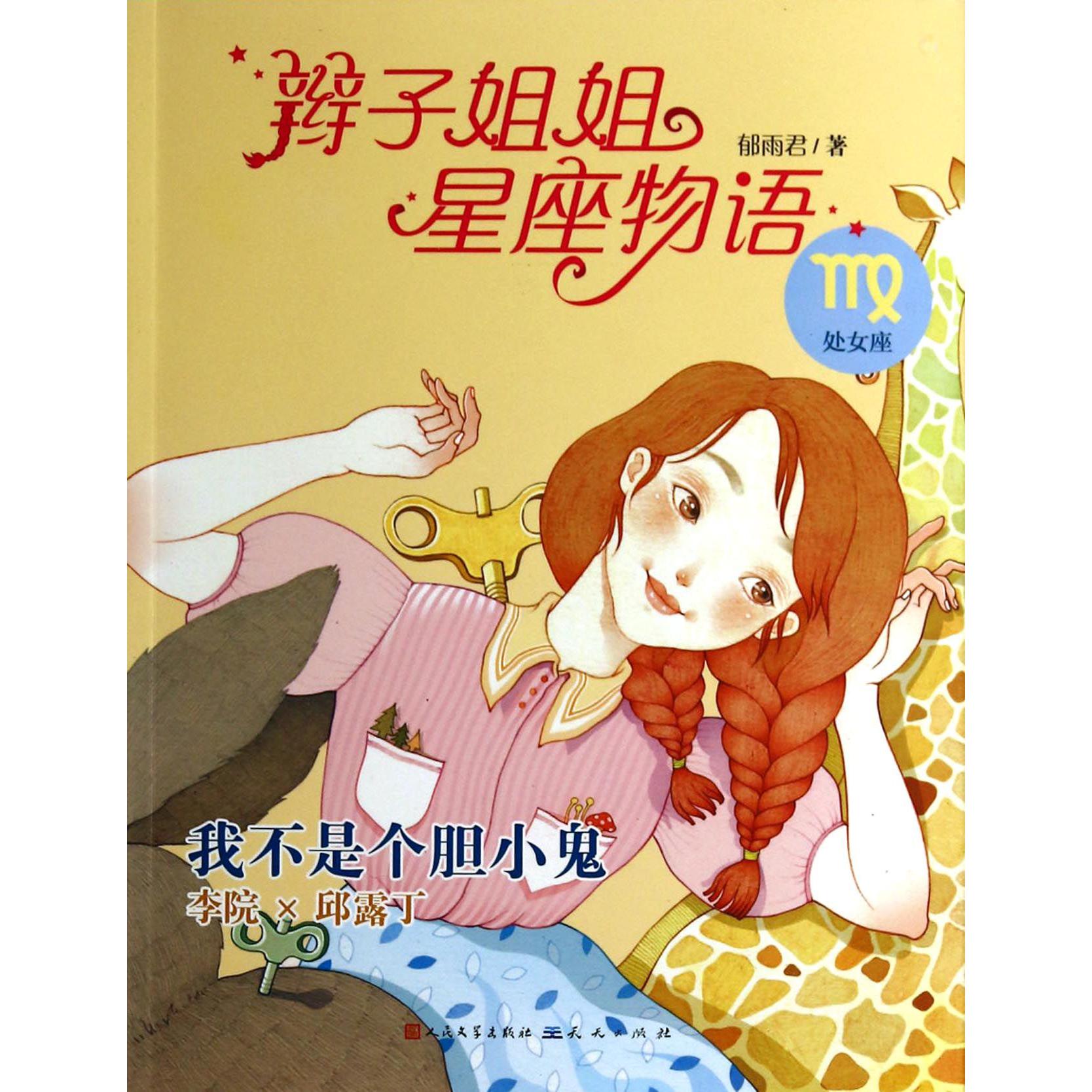 我不是个胆小鬼(处女座)/辫子姐姐星座物语