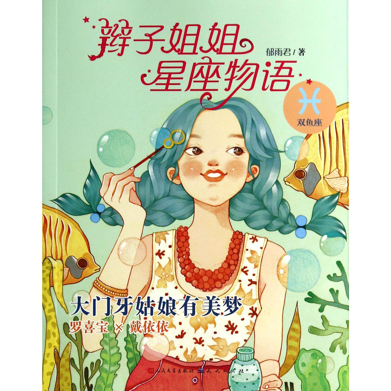 大门牙姑娘有美梦(双鱼座)/辫子姐姐星座物语