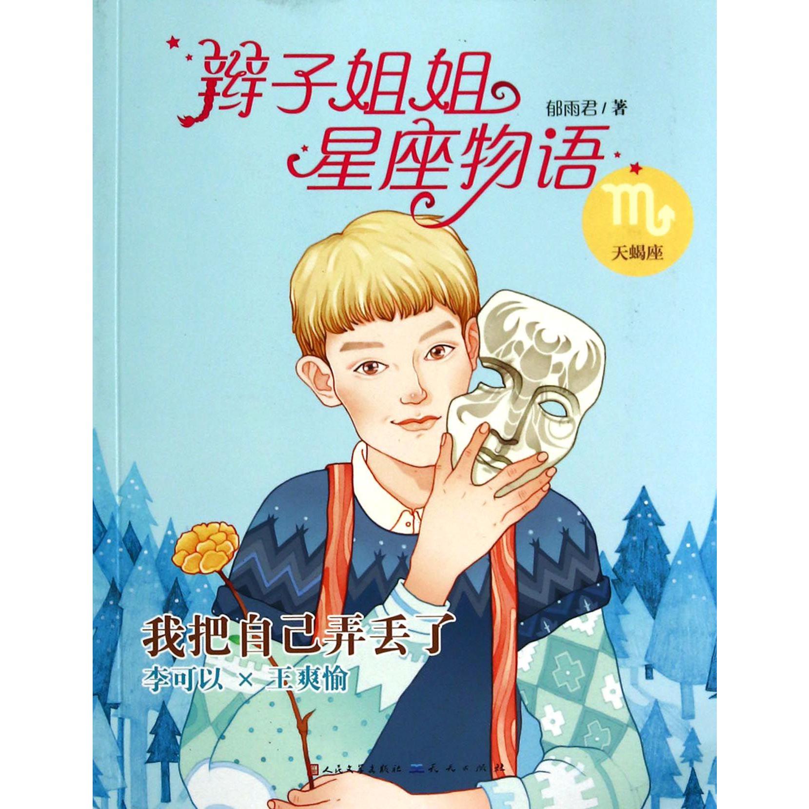 我把自己弄丢了(天蝎座)/辫子姐姐星座物语