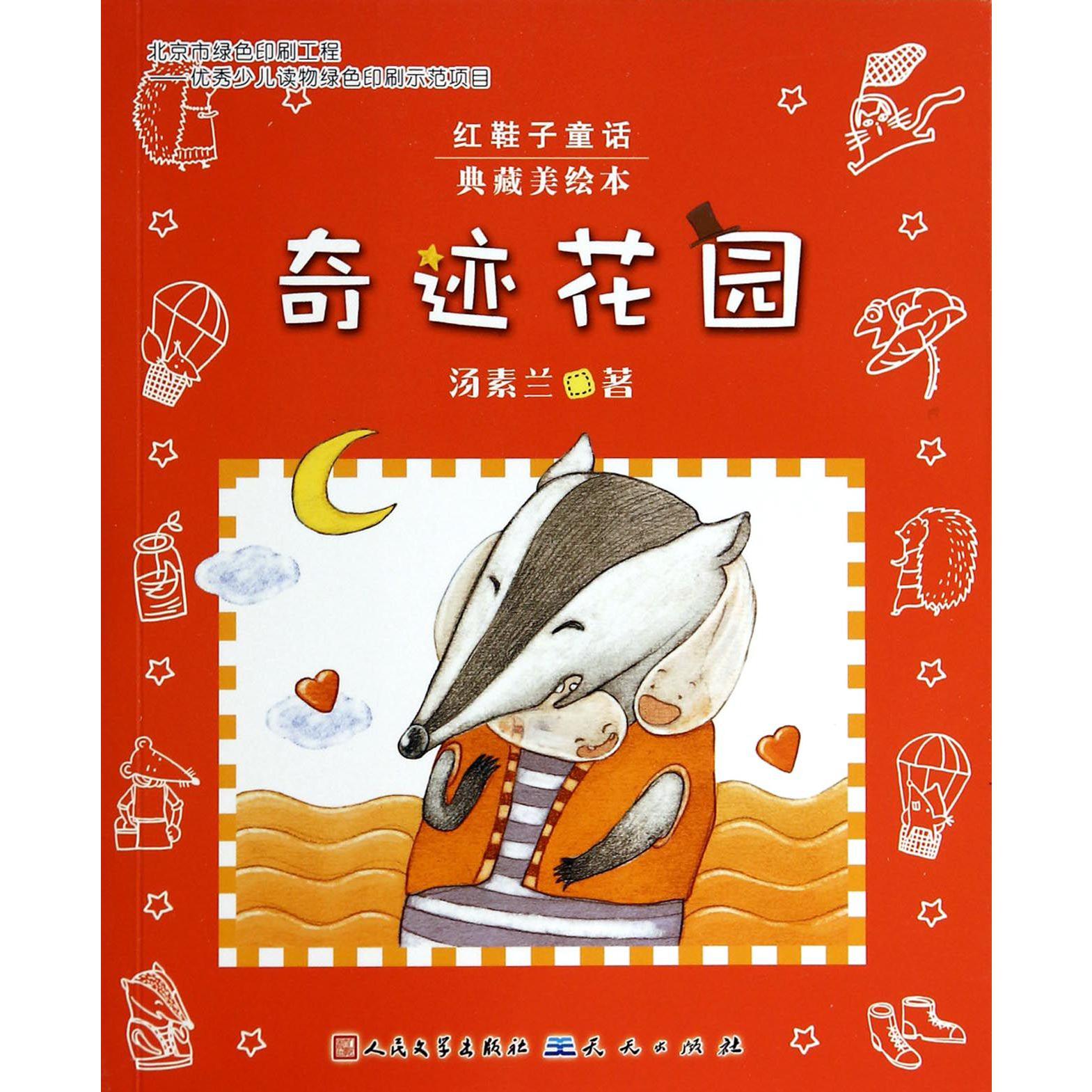 奇迹花园(典藏美绘本)/红鞋子童话