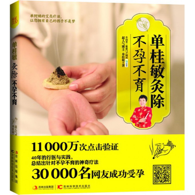单桂敏灸除不孕不育