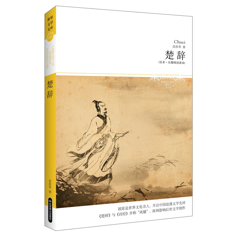 楚辞(全本无障碍阅读本)/世界文学文库