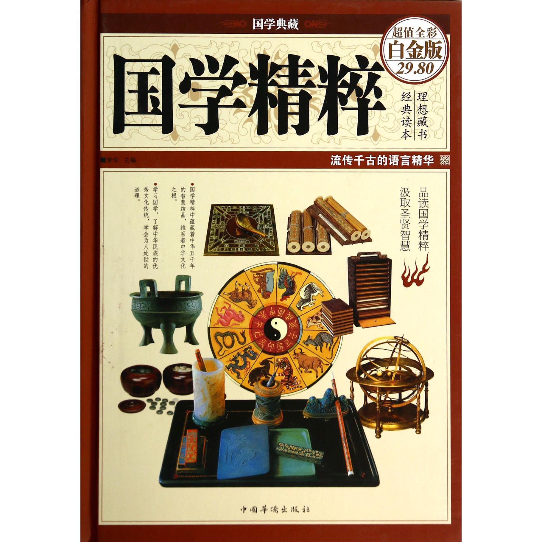 国学精粹(超值全彩白金版)(精)/国学典藏