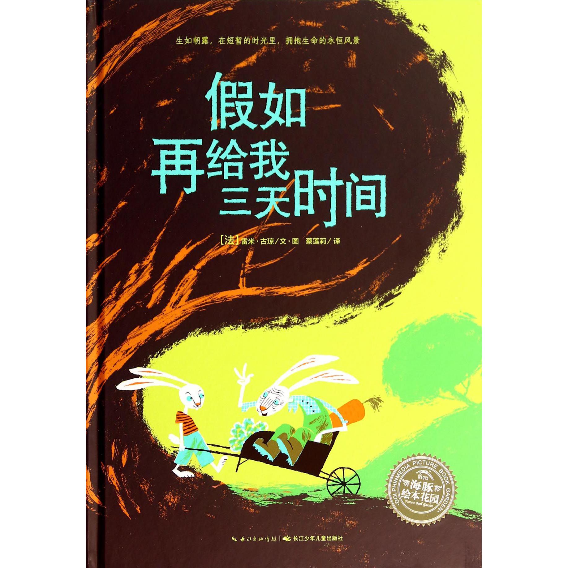 假如再给我三天时间(精)/海豚绘本花园