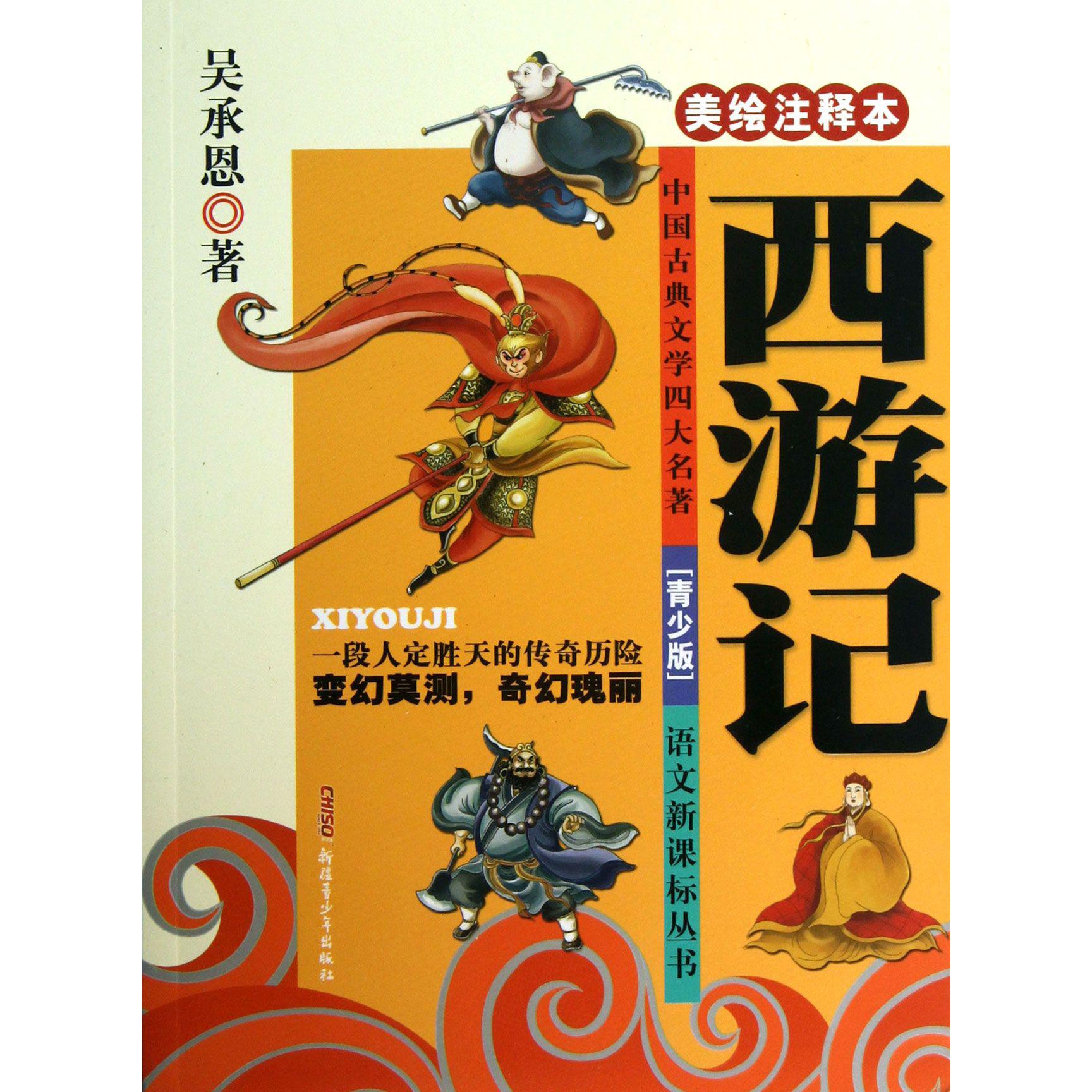 西游记(美绘注释本青少版)/语文新课标丛书