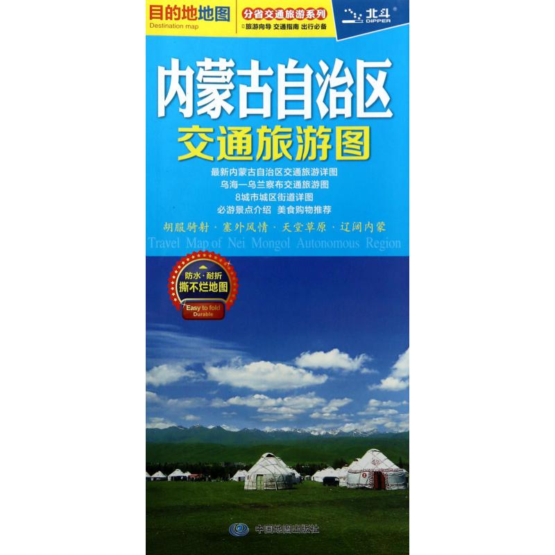 内蒙古自治区交通旅游图/分省交通旅游系列