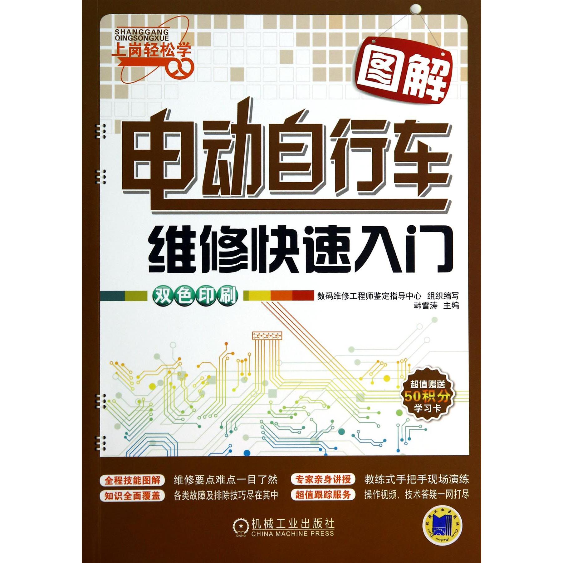 图解电动自行车维修快速入门(双色印刷)/上岗轻松学