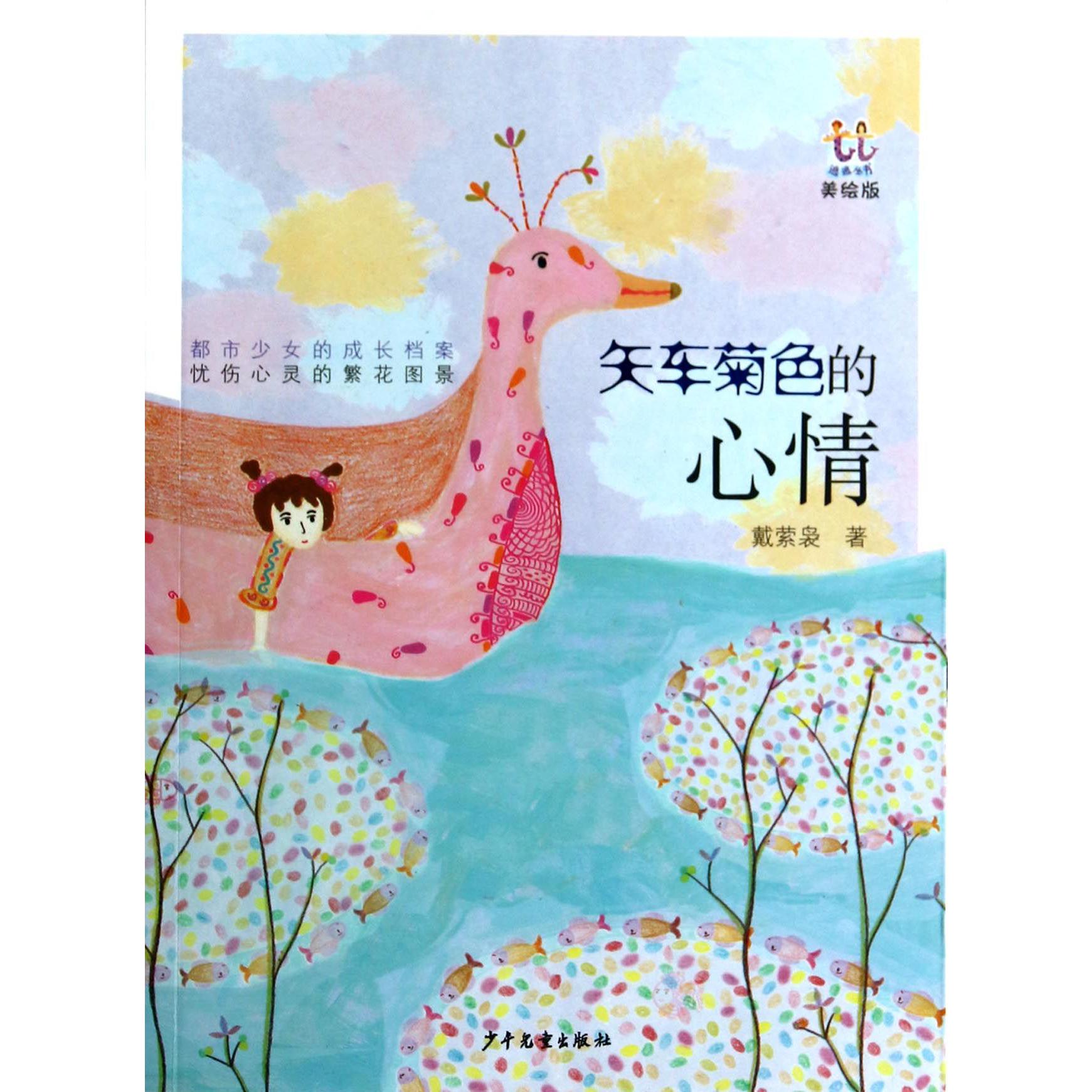 矢车菊色的心情(美绘版)/逃逃丛书