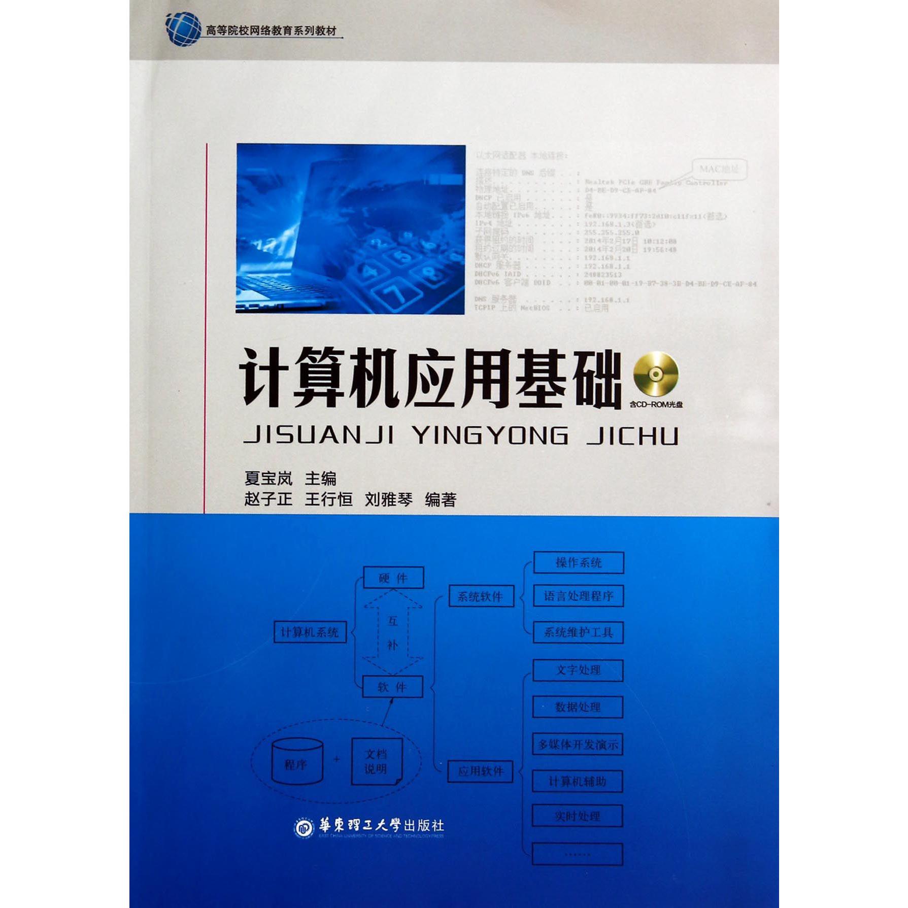 计算机应用基础(附光盘高等院校网络教育系列教材)