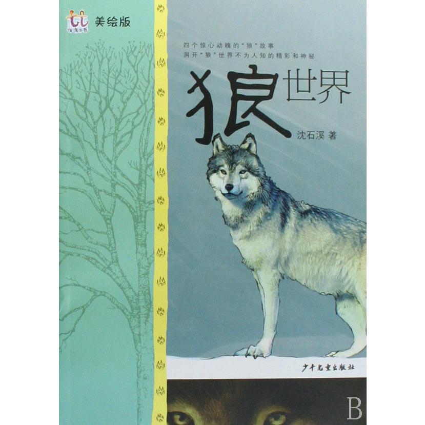 狼世界(美绘版)