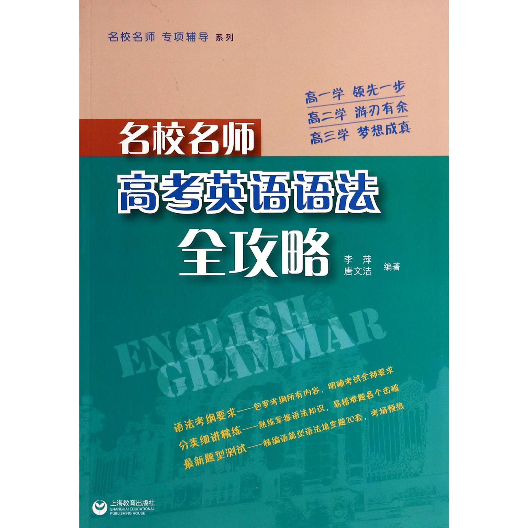 名校名师高考英语语法全攻略/名校名师专项辅导系列