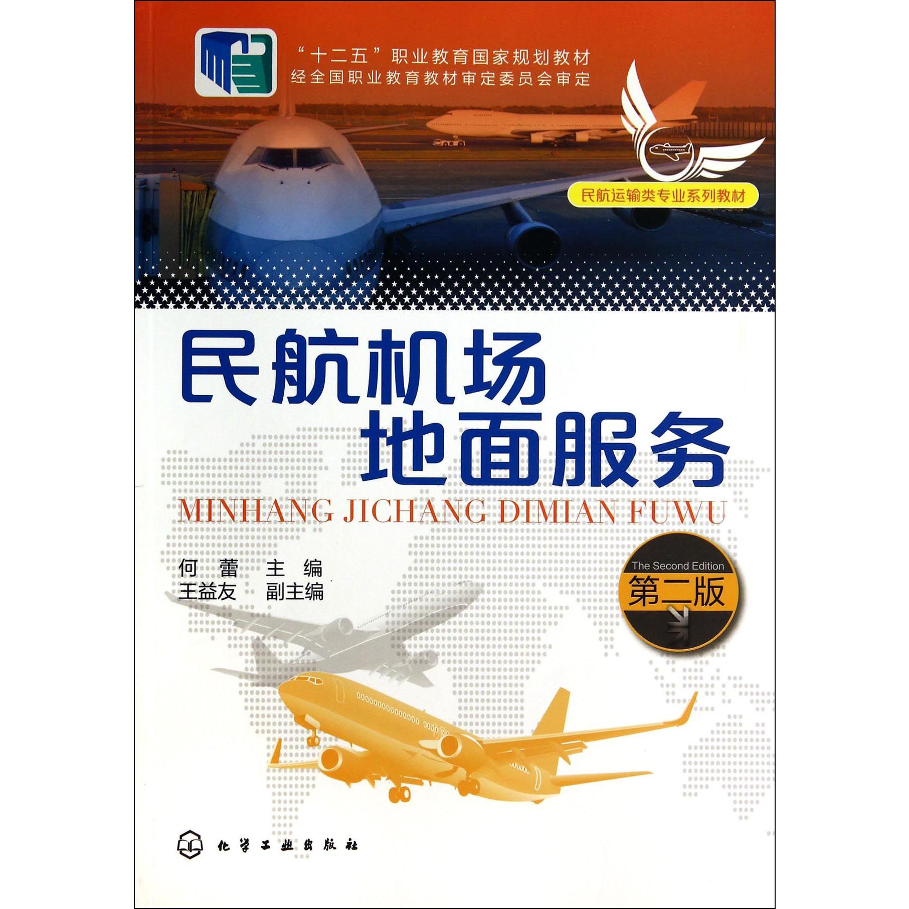 民航机场地面服务(第2版民航运输类专业系列教材十二五职业教育国家规划教材)